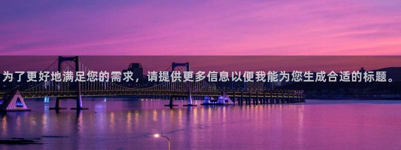 壹号娱乐app下载安装最新版：为了更好地满足您的需求，请提供更多信息以便我能为您生成合适的标题。