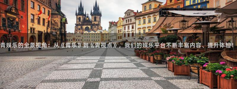 壹号官方app下载安装：青娱乐的全景视角：从《青乐》到《青视点》，我们的娱乐平台不断丰富内容、提升体验！