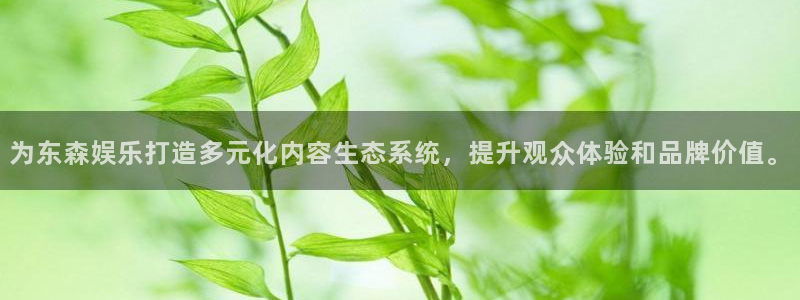 壹号娱乐app官网下载：为东森娱乐打造多元化内容生态系统，提升观众体验和品牌价值。