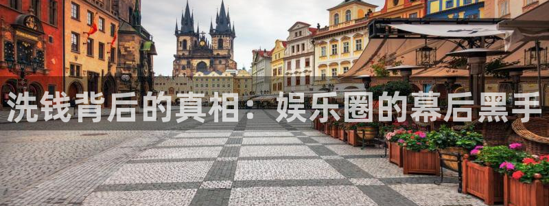 壹号app下载：洗钱背后的真相：娱乐圈的幕后黑手