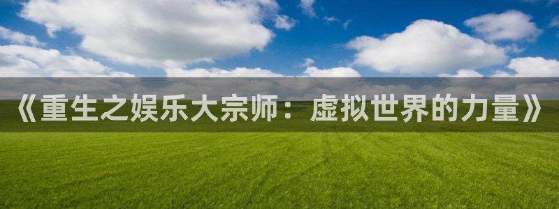 壹号大舞台：《重生之娱乐大宗师：虚拟世界的力量》