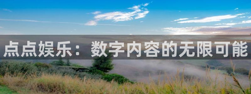 壹号app下载链接：点点娱乐：数字内容的无限可能
