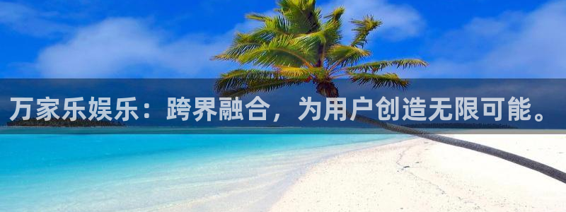 壹号娱乐app下载地址：万家乐娱乐：跨界融合，为用户创造无限可能。