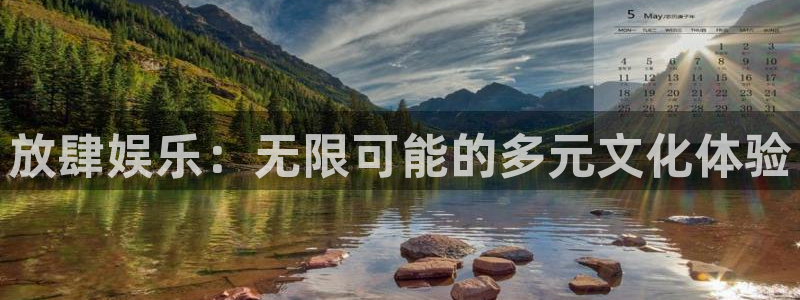 壹号娱乐 - ng大舞台,有梦你就来：放肆娱乐：无限可能的多元文化体验