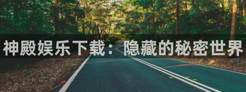 壹号娱乐,com：神殿娱乐下载：隐藏的秘密世界