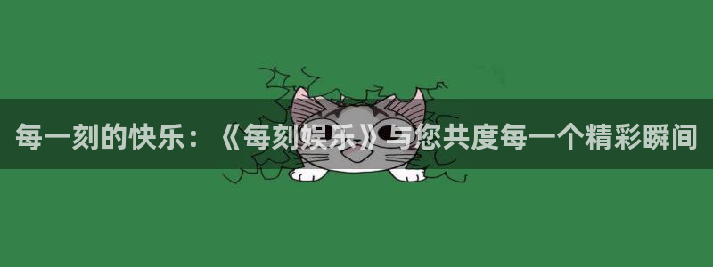 壹号大舞台网站：每一刻的快乐：《每刻娱乐》与您共度每一个精彩瞬间