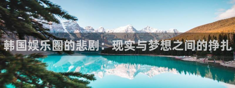 壹号娱乐吧：韩国娱乐圈的悲剧：现实与梦想之间的挣扎