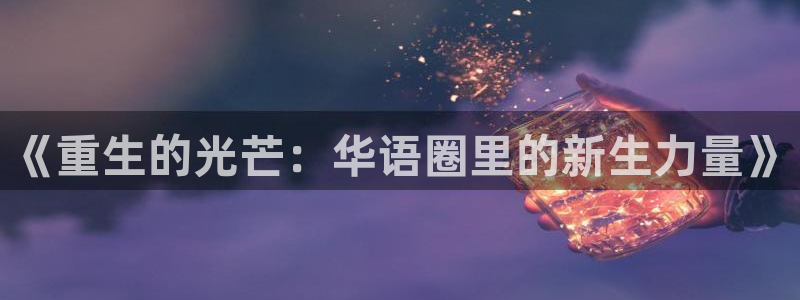壹号大舞台28国际大舞台：《重生的光芒：华语圈里的新生力量》