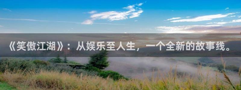 壹号大舞台怎么注册：《笑傲江湖》：从娱乐至人生，一个全新的故事线。
