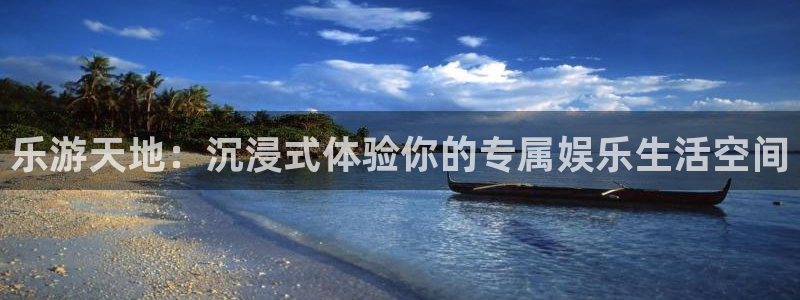 壹号app官方登录入口下载：乐游天地：沉浸式体验你的专属娱乐生活空间
