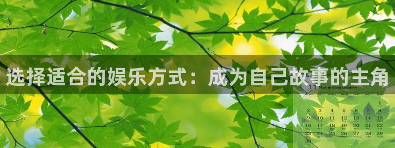 壹号娱乐官方网站下载：选择适合的娱乐方式：成为自己故事的主角